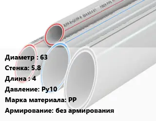 Труба полипропиленовая 63 s=5.8 L=4 Ру10 PP без армирования